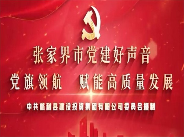 縣建投集團：黨旗領航 賦能高質量發(fā)展