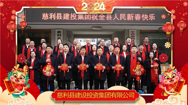 2024金龍迎春 | 慈利縣建設投資集團有限公司祝全縣人民新年快樂！龍年大吉！